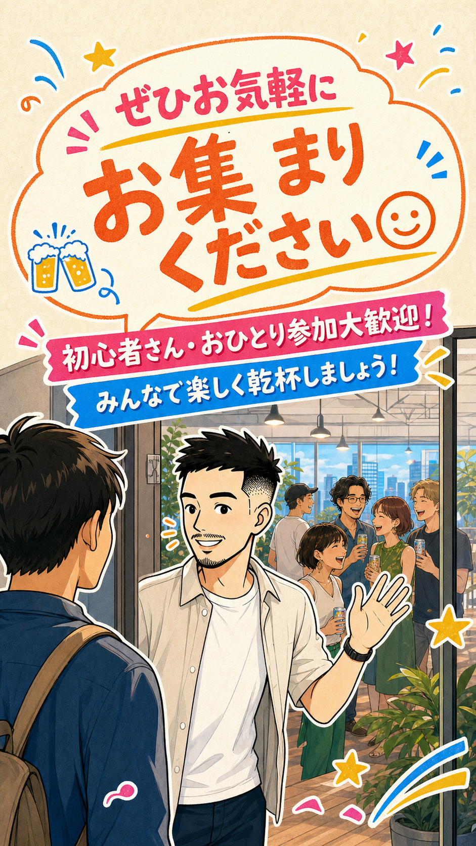 ぜひお気軽にお集まりください。初心者さん・おひとり参加大歓迎！みんなで楽しく乾杯しましょう！