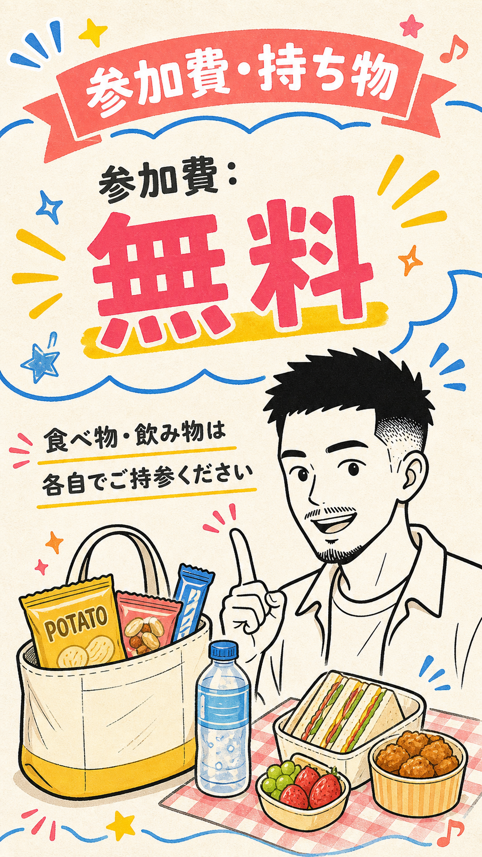 参加費・持ち物。参加費は無料。食べ物・飲み物は各自でご持参ください。