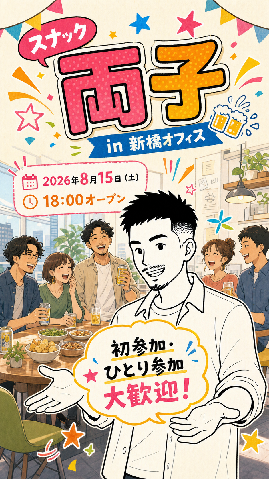 スナック両子 in 新橋オフィス。2026年8月15日（土）18:00オープン。初参加・ひとり参加大歓迎！