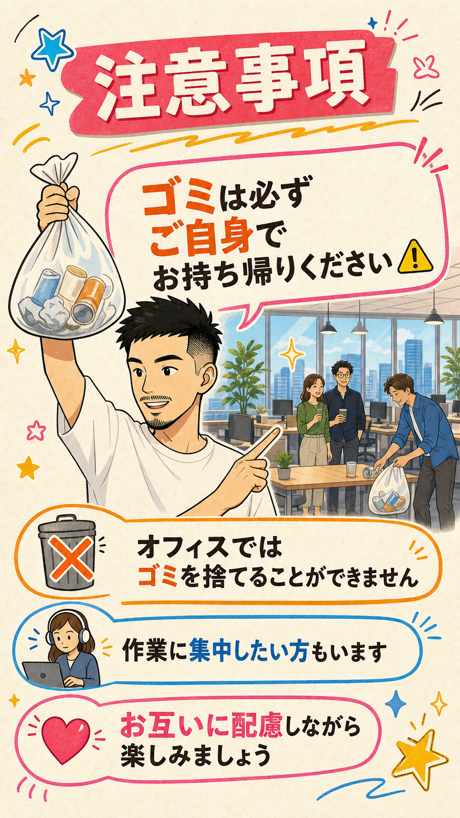 注意事項。ゴミは必ずご自身でお持ち帰りください。オフィスではゴミを捨てることができません。作業に集中したい方もいます。お互いに配慮しながら楽しみましょう。
