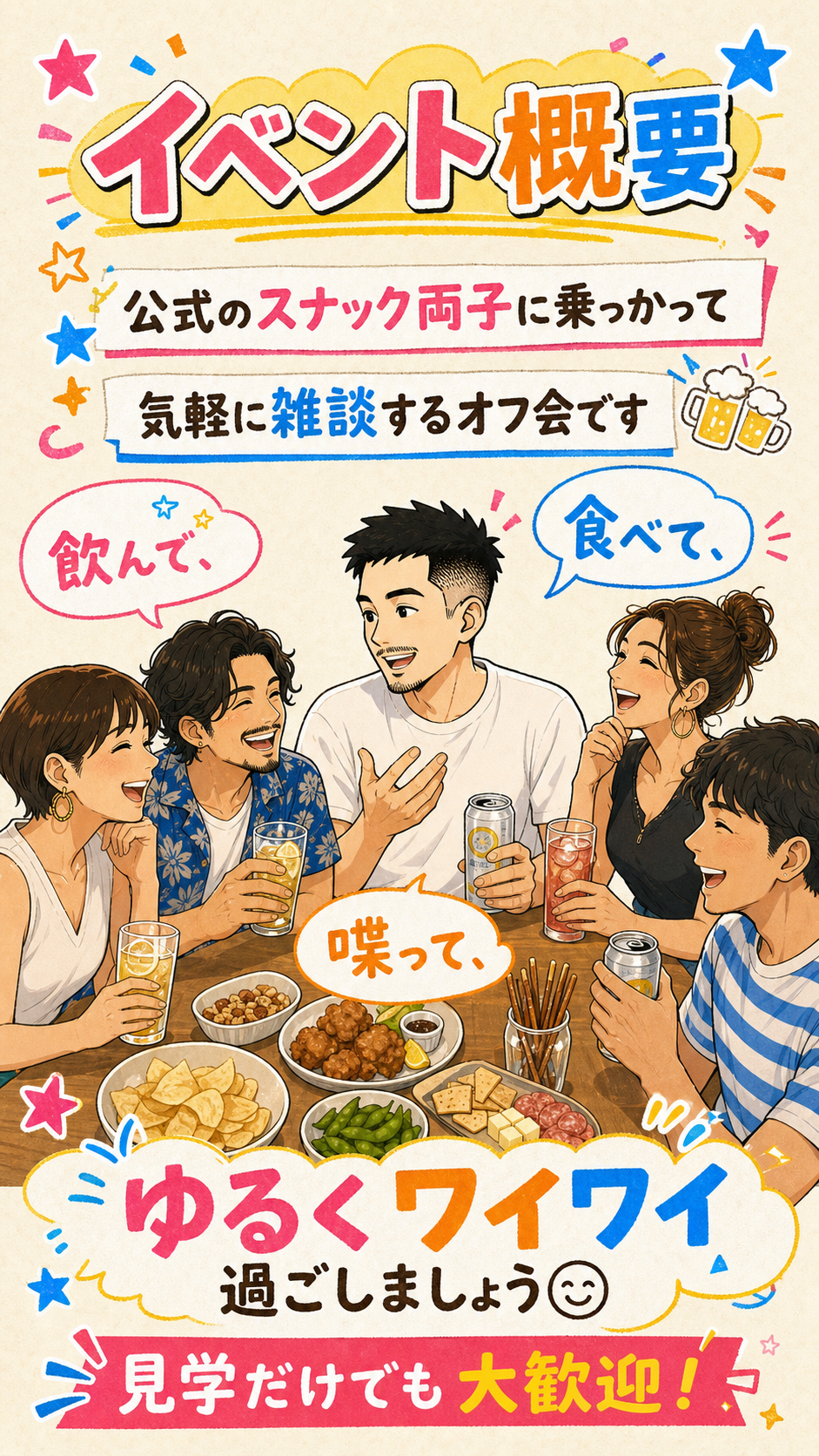 イベント概要。公式のスナック両子に乗っかって気軽に雑談するオフ会です。飲んで、食べて、喋って、ゆるくワイワイ過ごしましょう。見学だけでも大歓迎！
